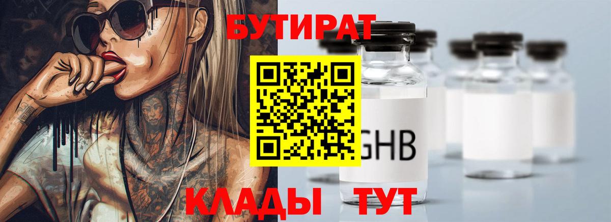 БУТИРАТ жидкий экстази Гурьевск